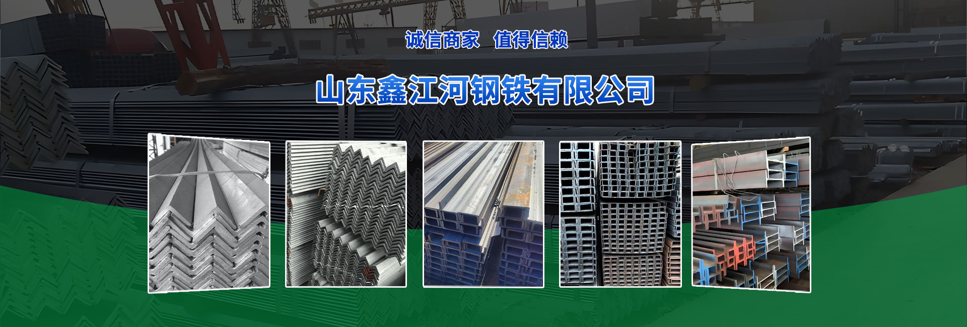 山東鑫江河鋼鐵有限公司
