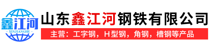 山東鑫江河鋼鐵有限公司